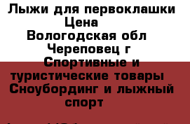 Лыжи для первоклашки ... › Цена ­ 1 200 - Вологодская обл., Череповец г. Спортивные и туристические товары » Сноубординг и лыжный спорт   